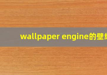 wallpaper engine的壁纸